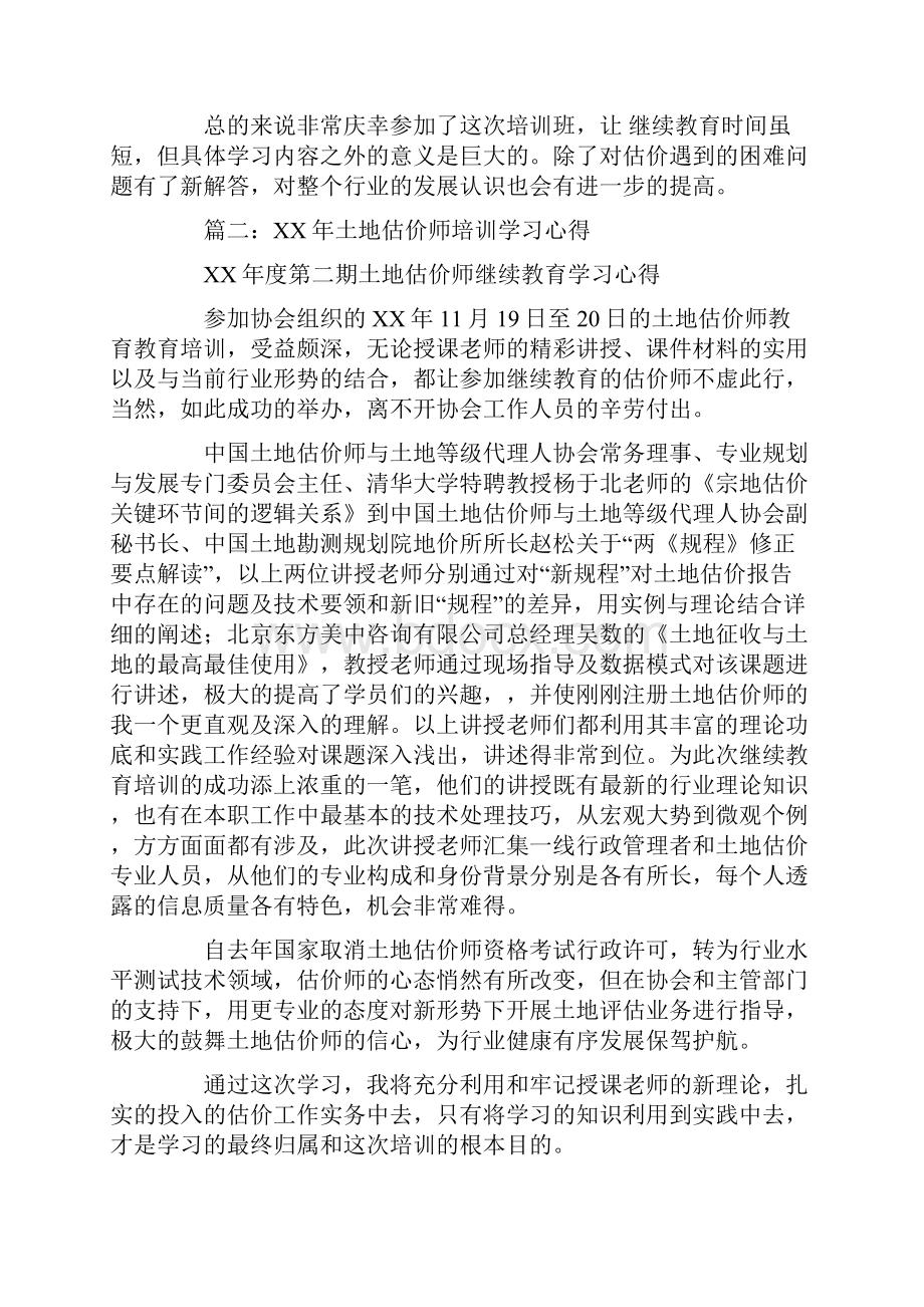 土地估价师培训心得体会.docx_第2页