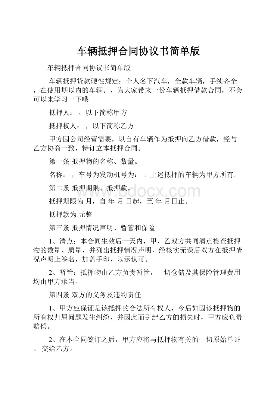 车辆抵押合同协议书简单版.docx_第1页