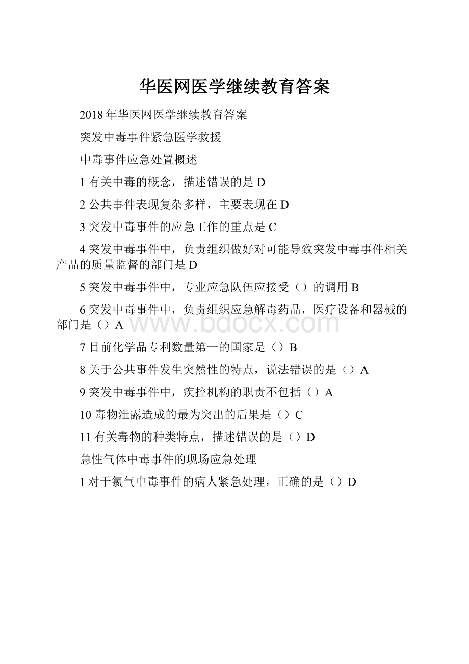 华医网医学继续教育答案.docx_第1页