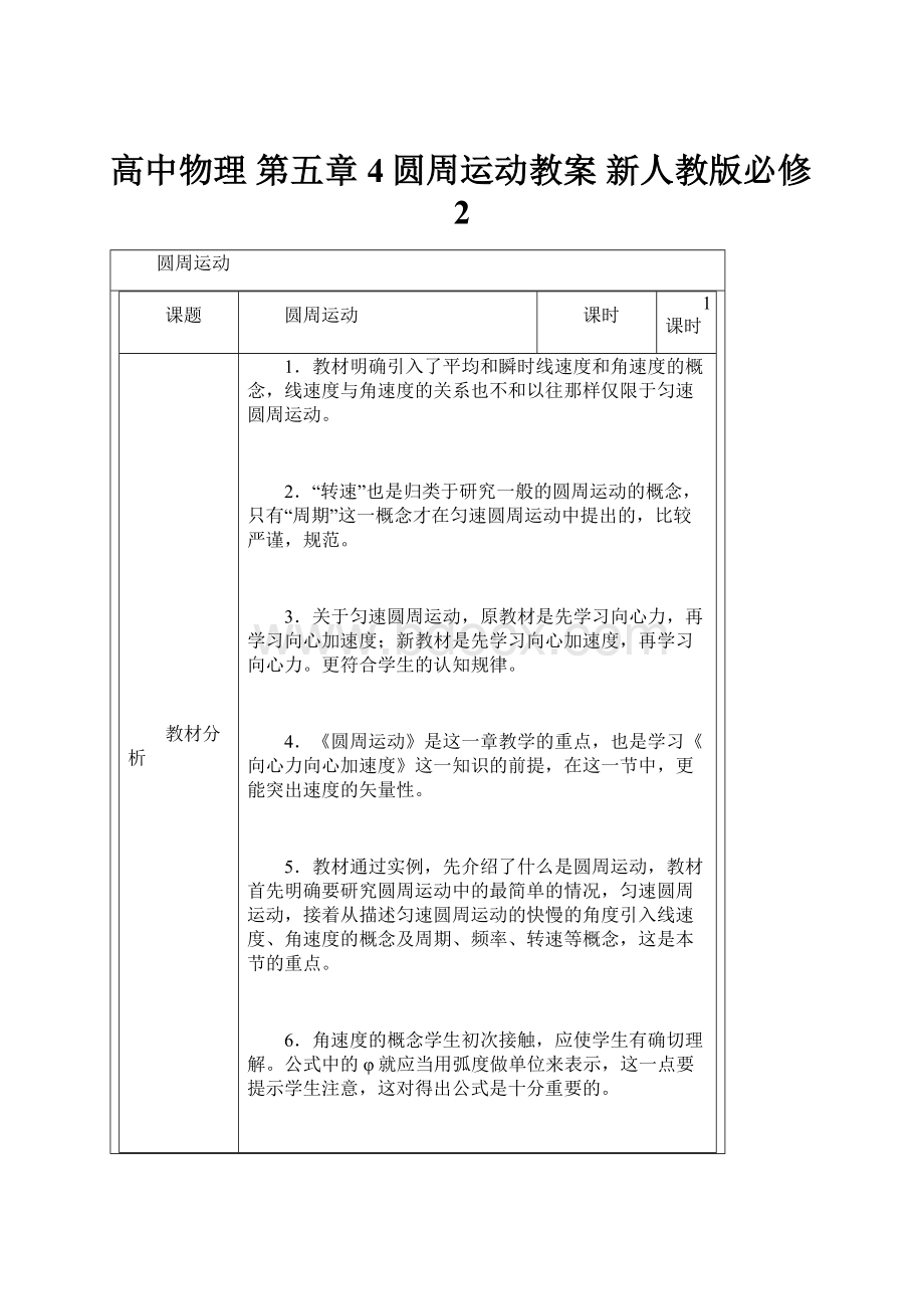 高中物理 第五章 4圆周运动教案 新人教版必修2.docx_第1页