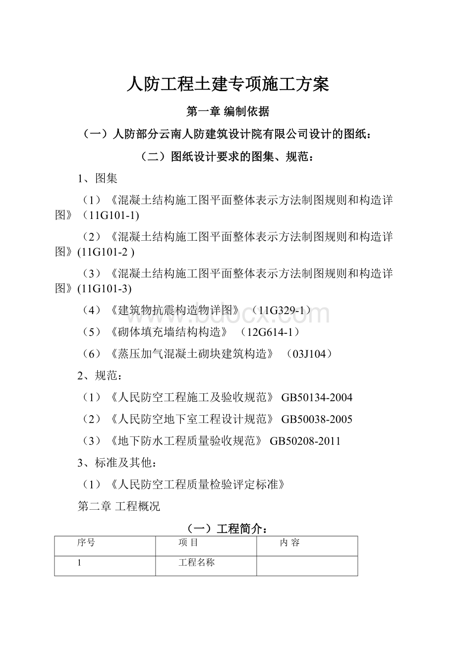 人防工程土建专项施工方案.docx