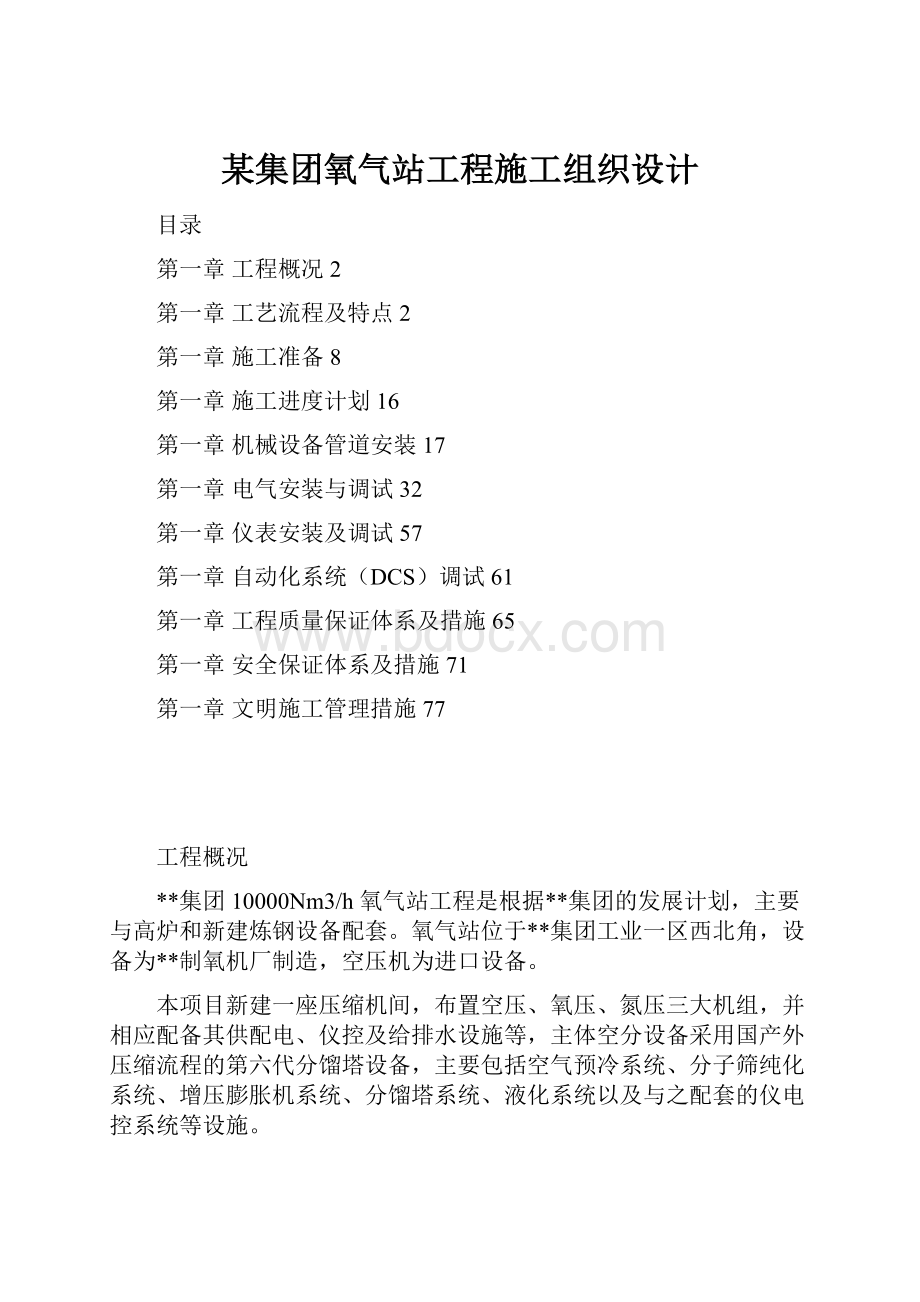 某集团氧气站工程施工组织设计.docx