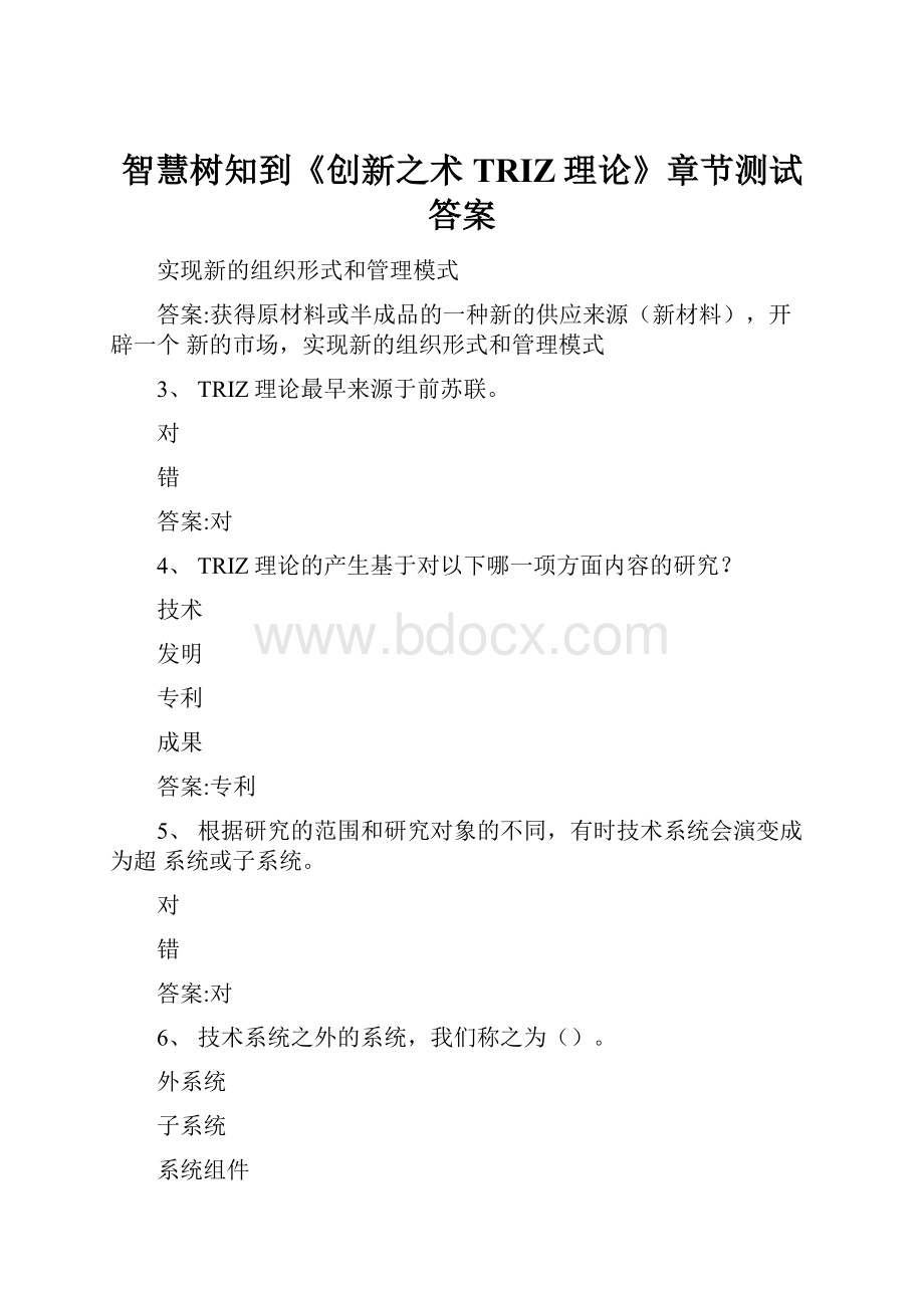 智慧树知到《创新之术TRIZ理论》章节测试答案.docx_第1页