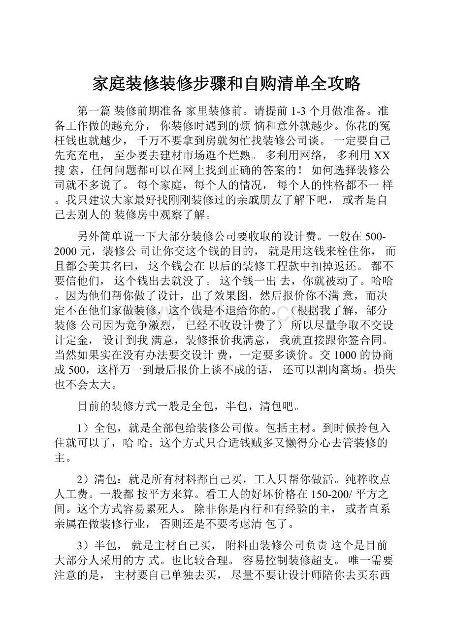 家庭装修装修步骤和自购清单全攻略.docx_第1页