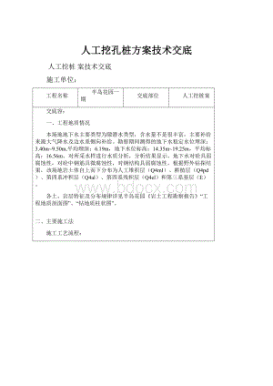 人工挖孔桩方案技术交底.docx