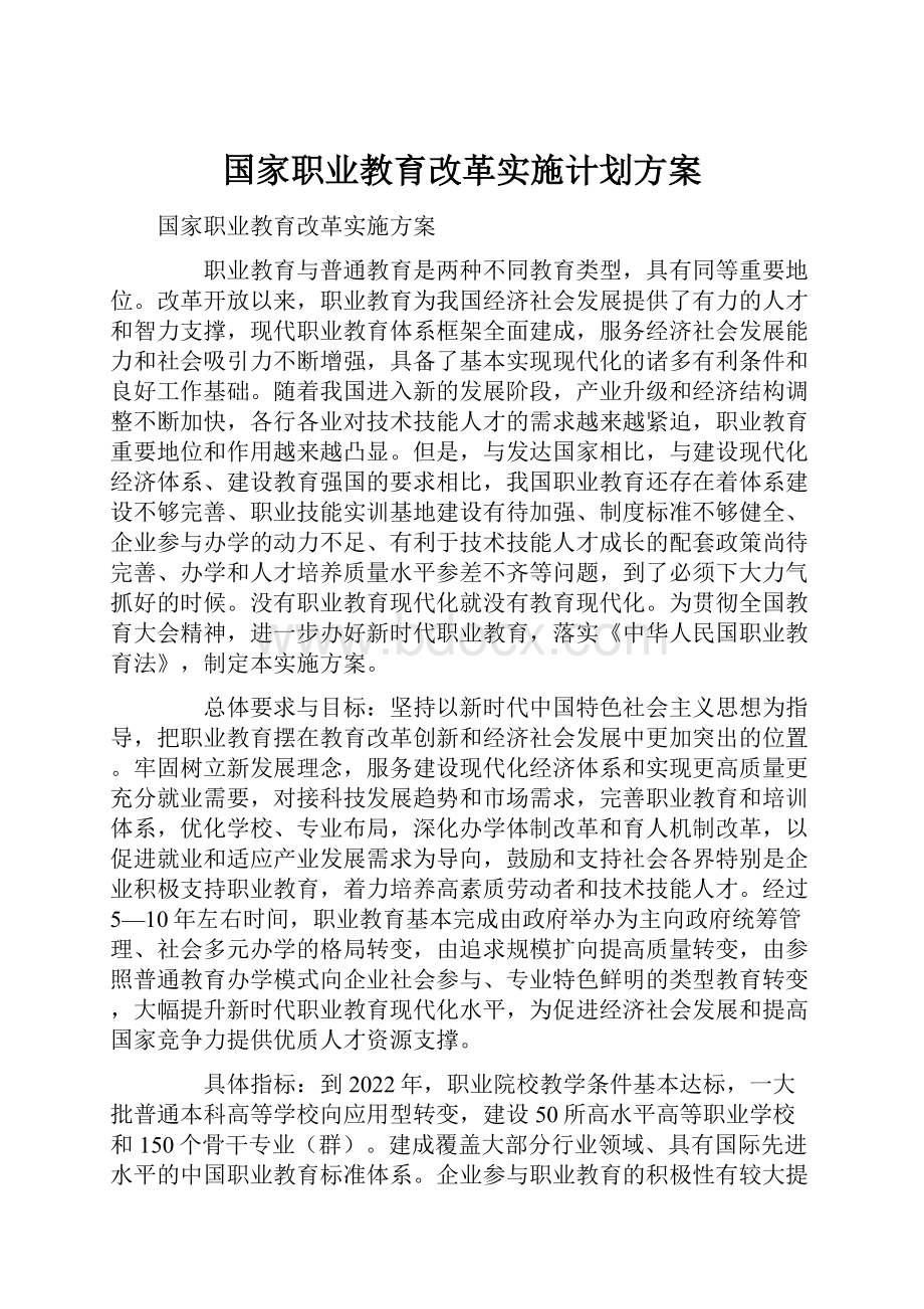 国家职业教育改革实施计划方案.docx_第1页