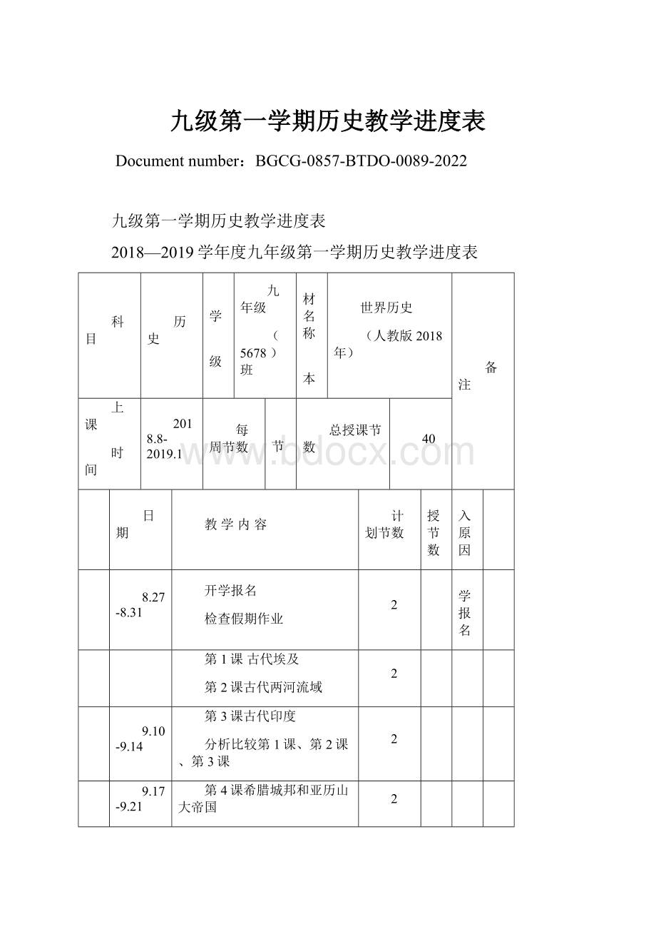 九级第一学期历史教学进度表.docx_第1页