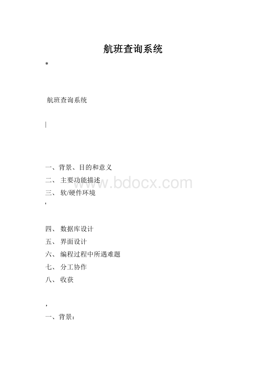 航班查询系统.docx_第1页