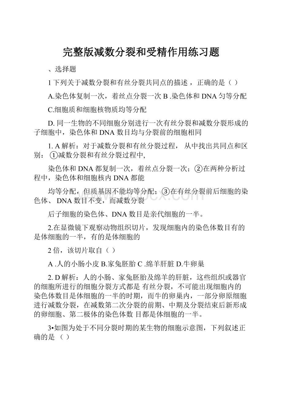 完整版减数分裂和受精作用练习题.docx_第1页