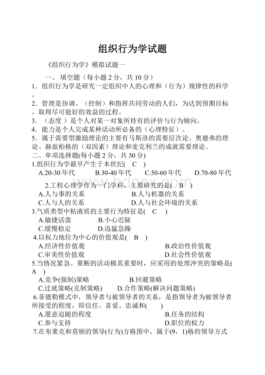 组织行为学试题.docx