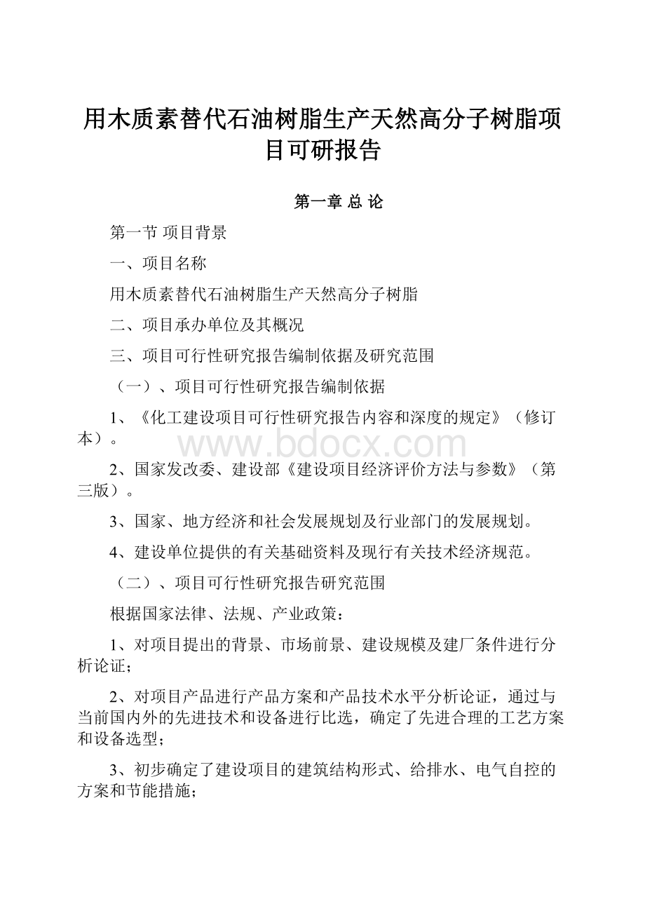 用木质素替代石油树脂生产天然高分子树脂项目可研报告.docx_第1页