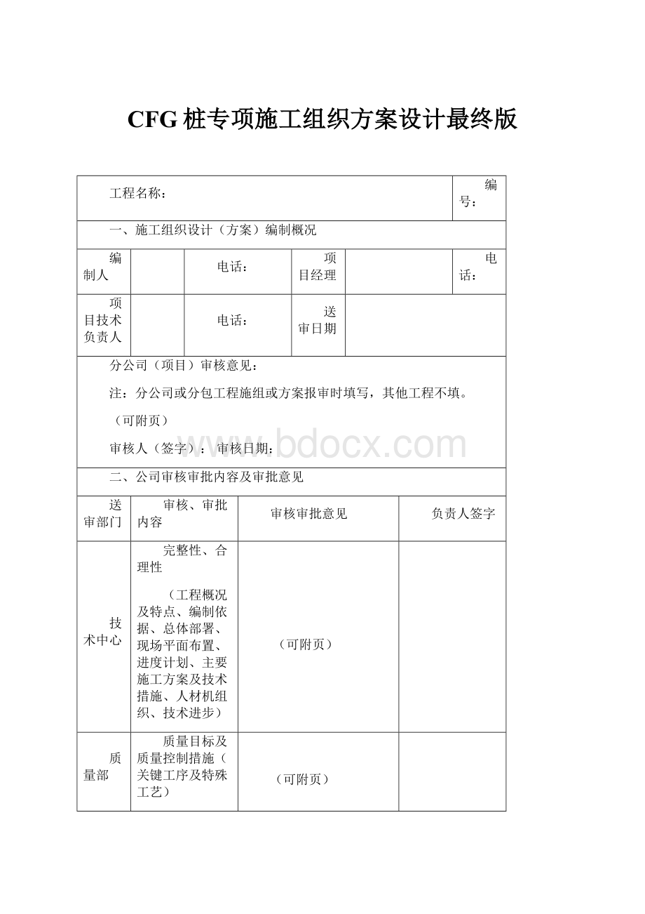 CFG桩专项施工组织方案设计最终版.docx_第1页