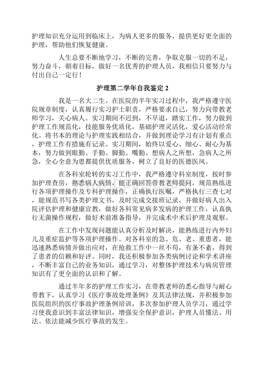 护理第二学年自我鉴定精选6篇.docx_第2页