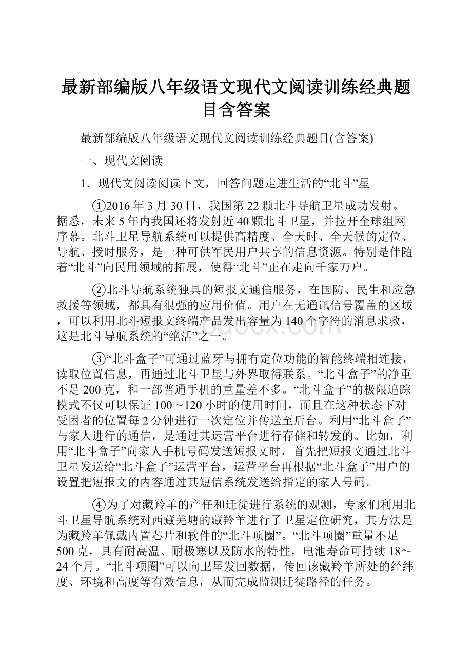 最新部编版八年级语文现代文阅读训练经典题目含答案.docx