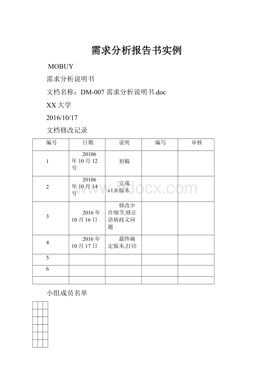 需求分析报告书实例.docx