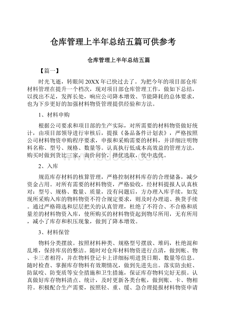 仓库管理上半年总结五篇可供参考.docx_第1页