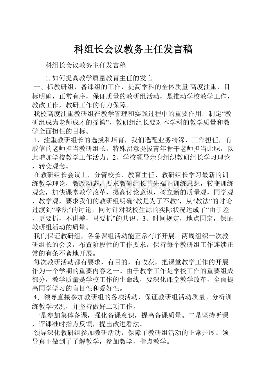 科组长会议教务主任发言稿.docx