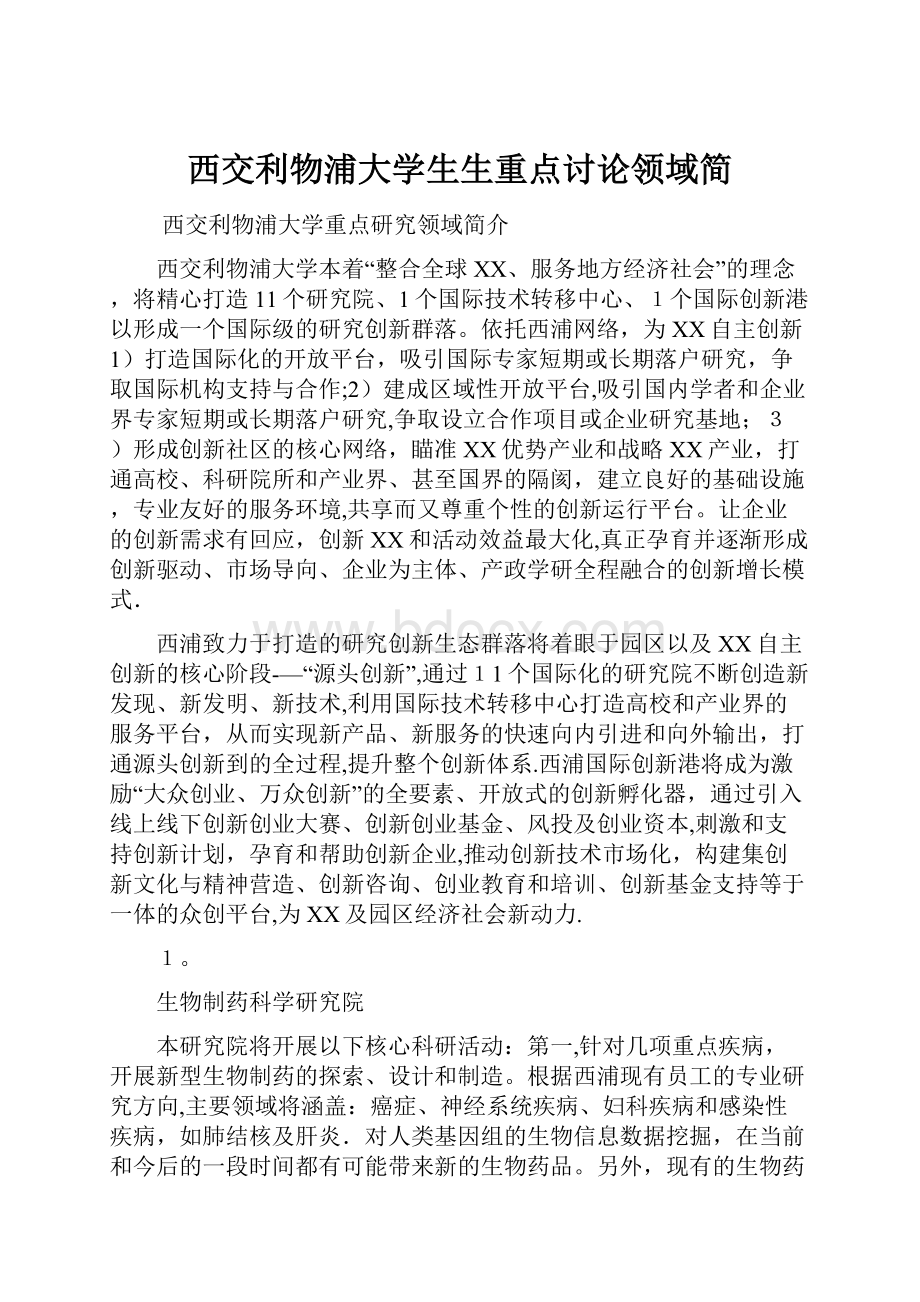 西交利物浦大学生生重点讨论领域简.docx