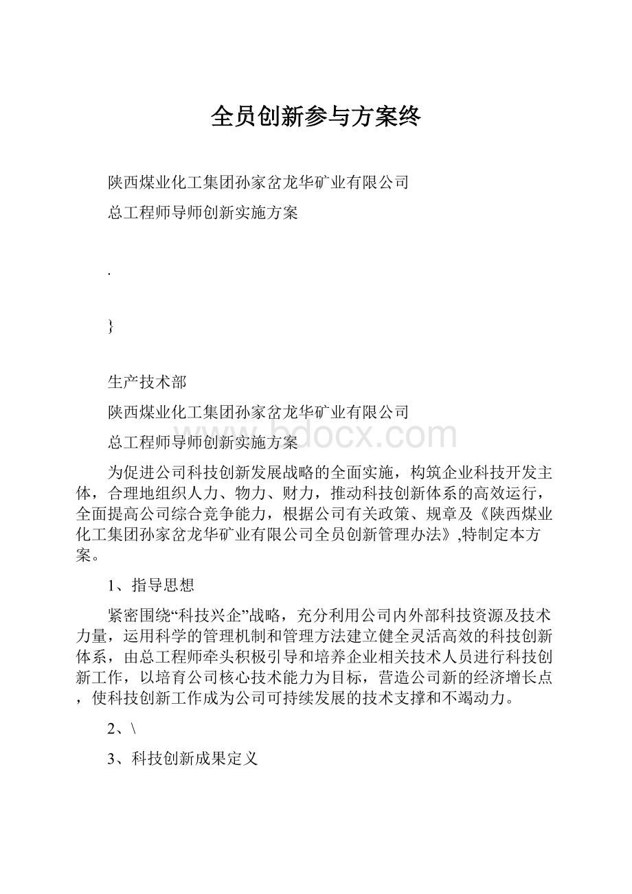 全员创新参与方案终.docx_第1页