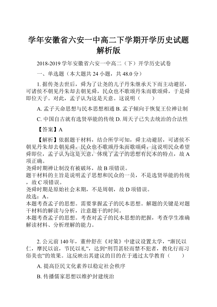 学年安徽省六安一中高二下学期开学历史试题解析版.docx_第1页