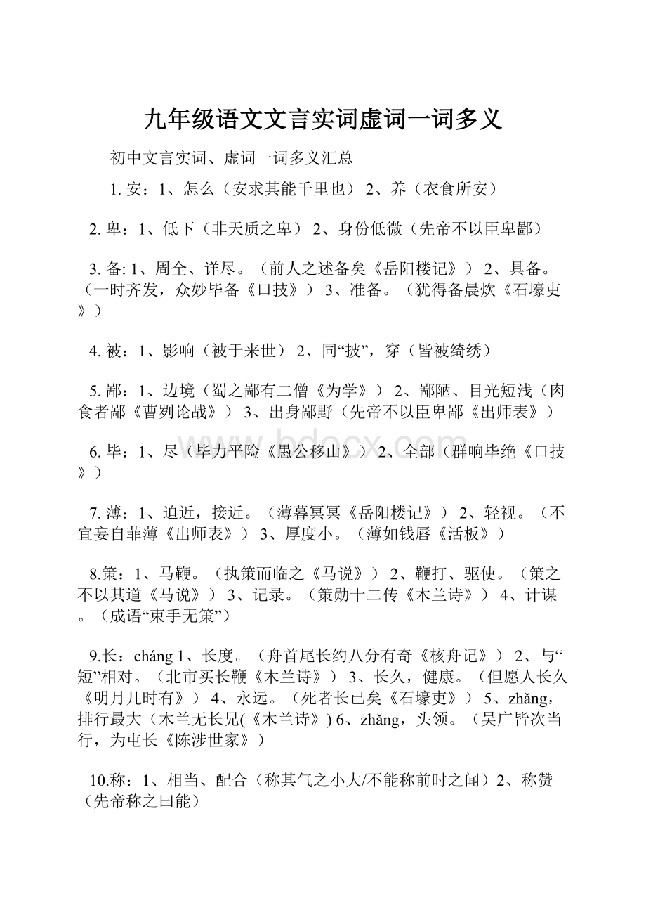 九年级语文文言实词虚词一词多义.docx_第1页