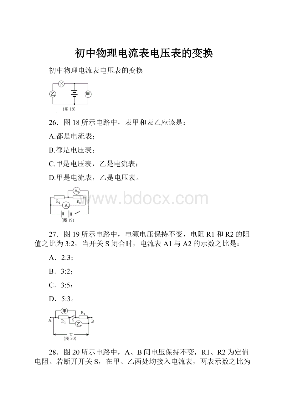 初中物理电流表电压表的变换.docx_第1页