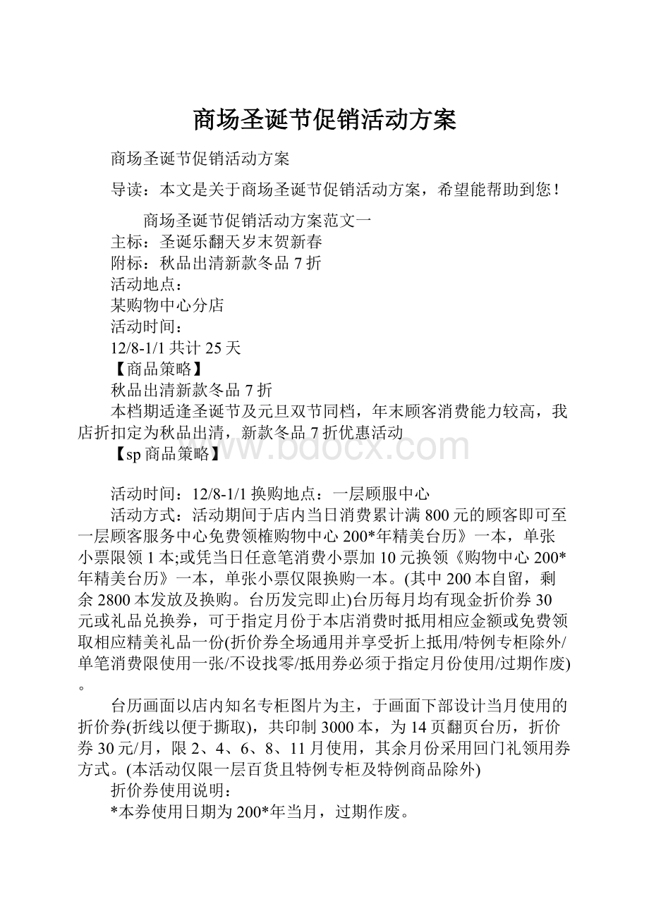 商场圣诞节促销活动方案.docx_第1页