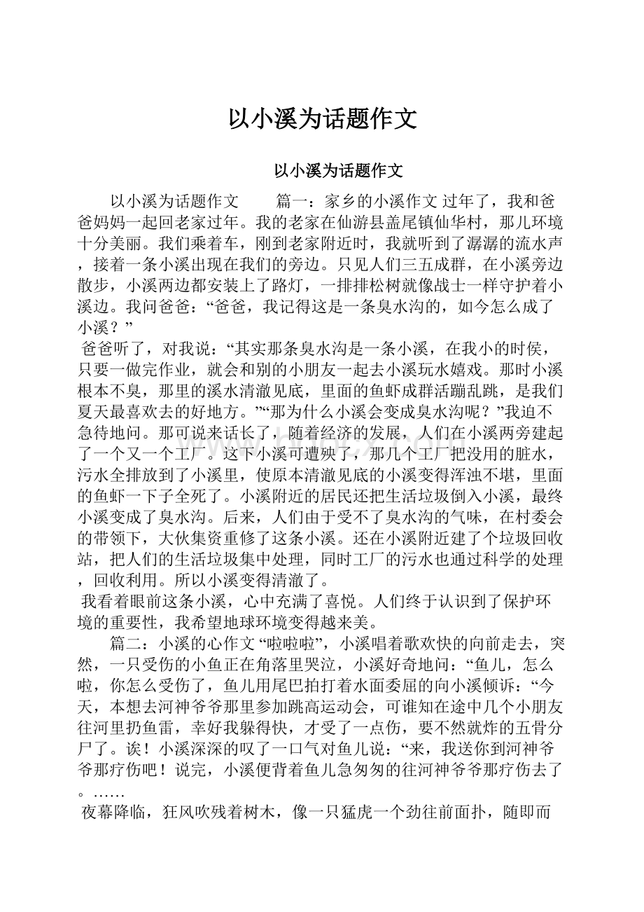 以小溪为话题作文.docx_第1页