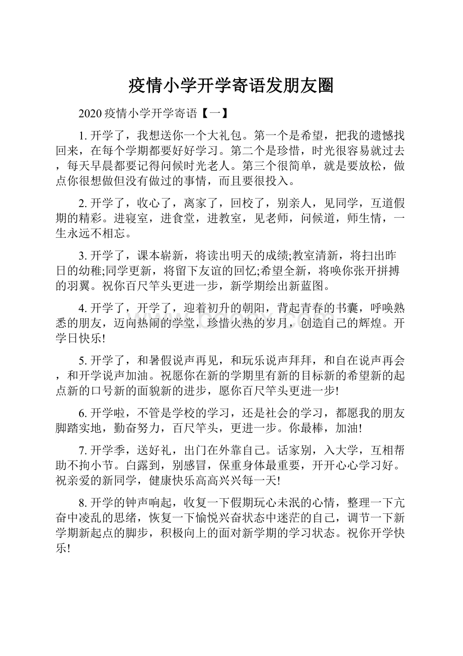 疫情小学开学寄语发朋友圈.docx