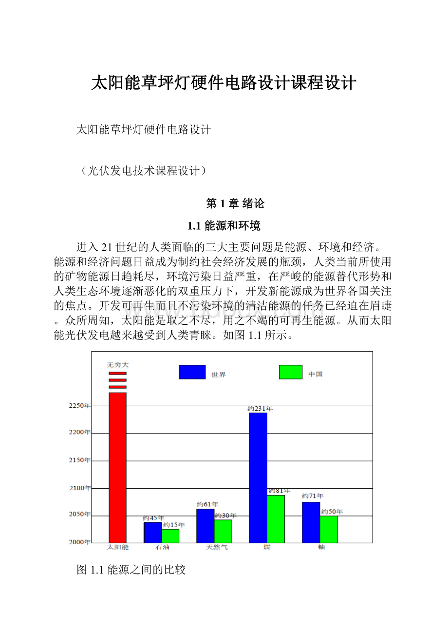 太阳能草坪灯硬件电路设计课程设计.docx