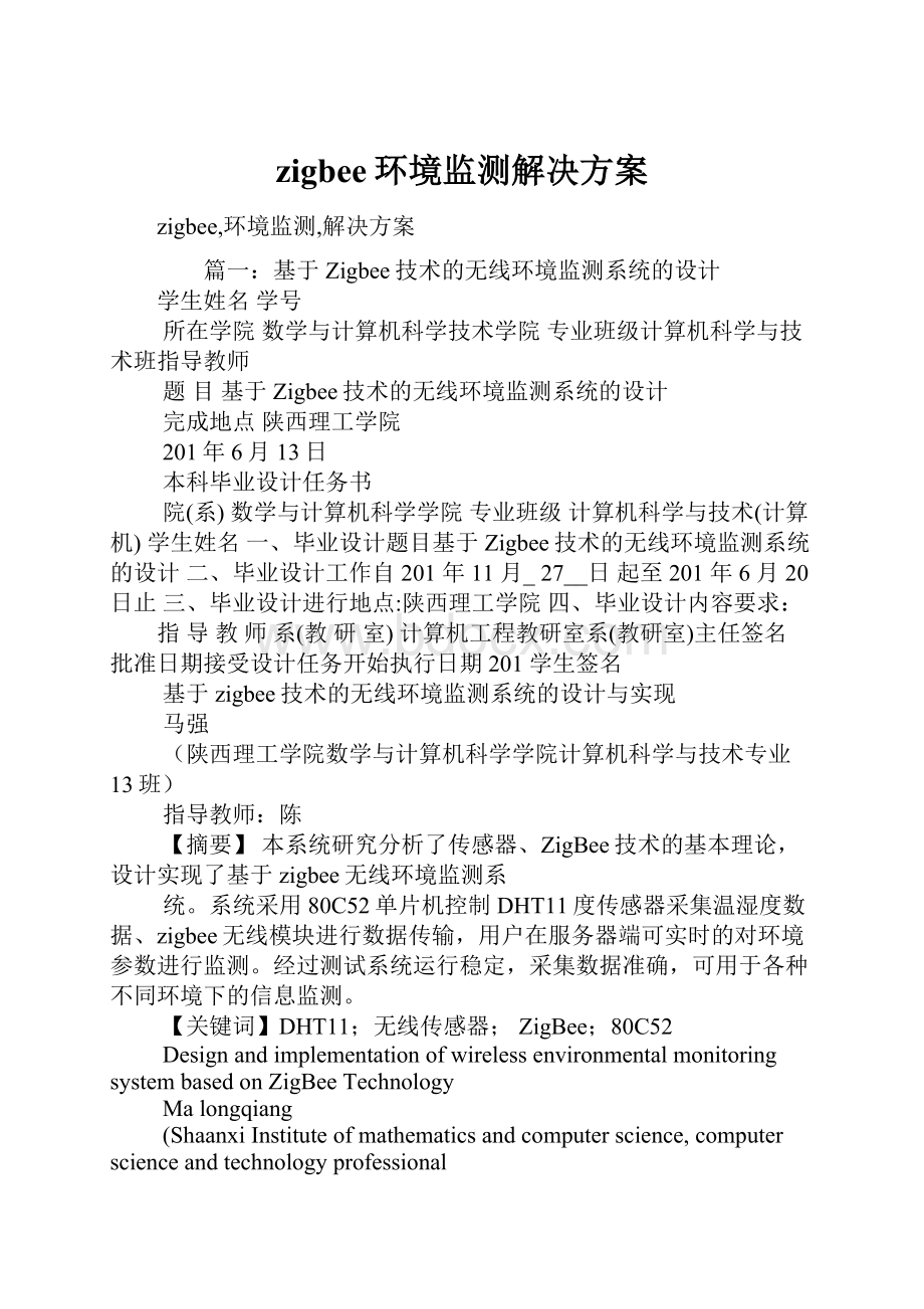 zigbee环境监测解决方案.docx