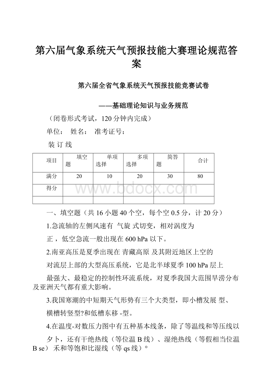 第六届气象系统天气预报技能大赛理论规范答案.docx