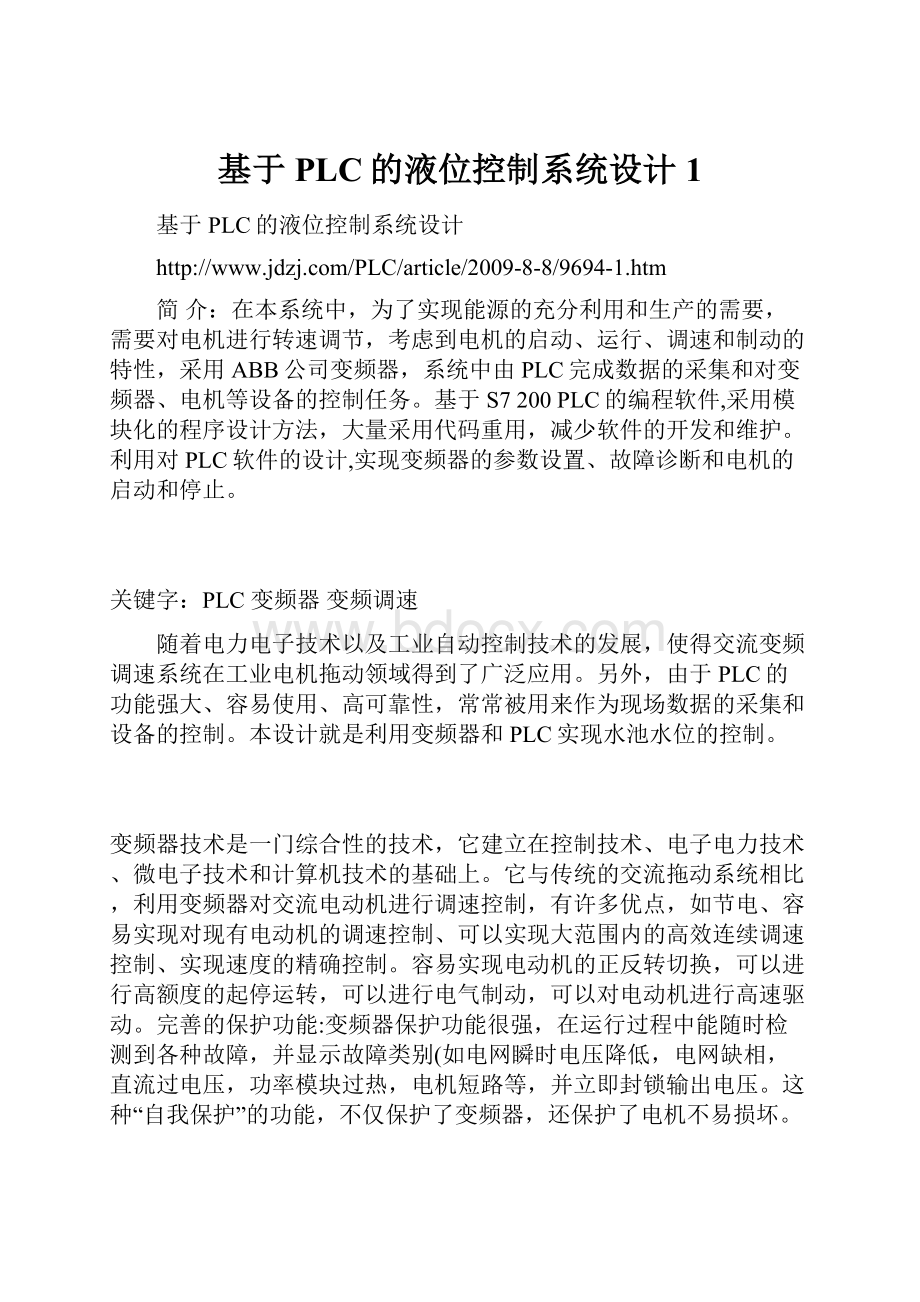 基于PLC的液位控制系统设计1.docx