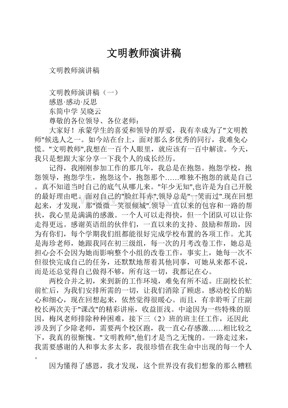 文明教师演讲稿.docx