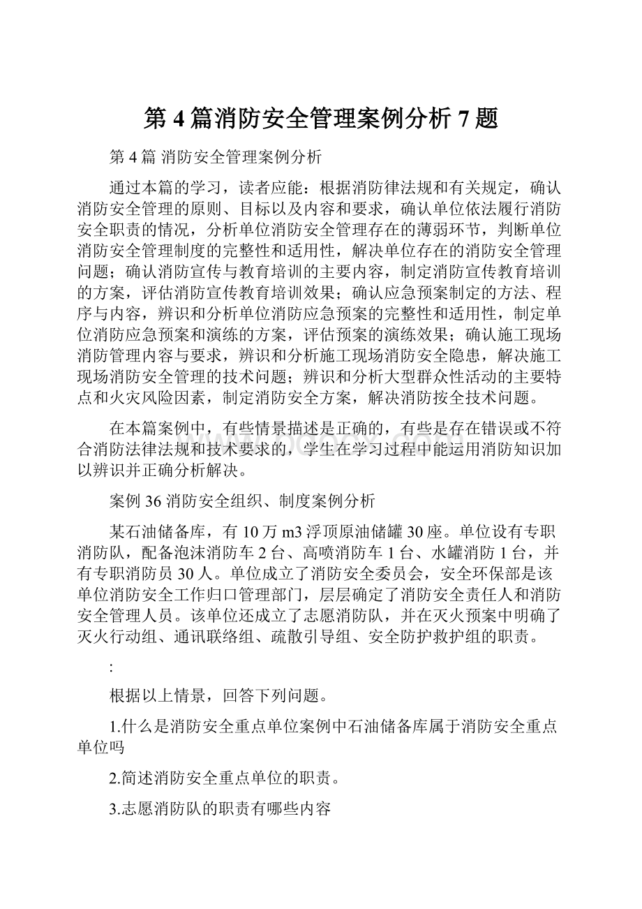 第4篇消防安全管理案例分析7题.docx