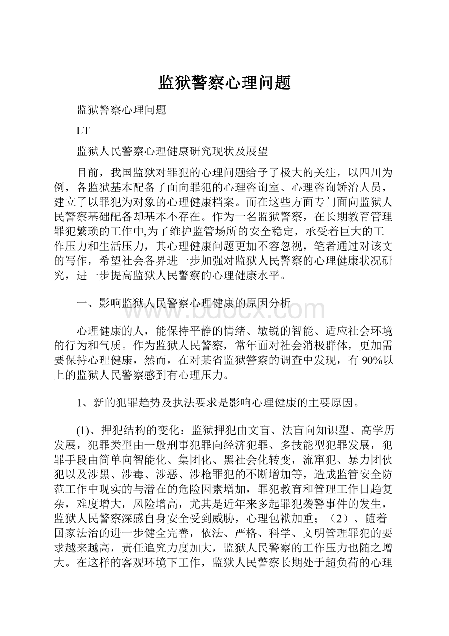 监狱警察心理问题.docx_第1页