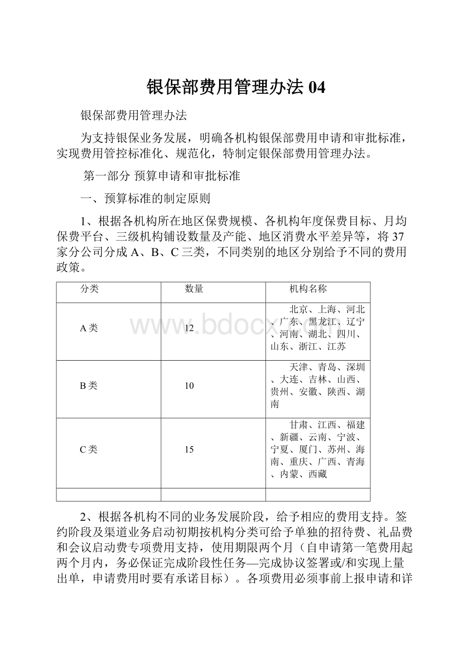 银保部费用管理办法04.docx_第1页