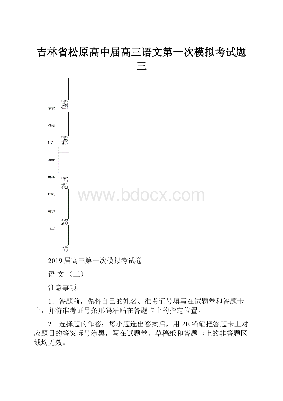 吉林省松原高中届高三语文第一次模拟考试题三.docx