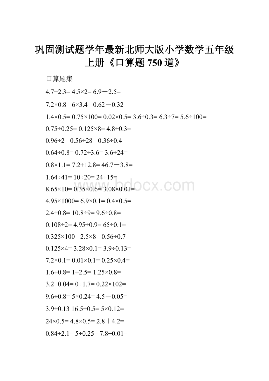 巩固测试题学年最新北师大版小学数学五年级上册《口算题750道》.docx_第1页