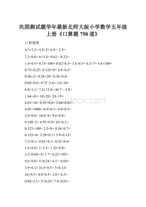 巩固测试题学年最新北师大版小学数学五年级上册《口算题750道》.docx