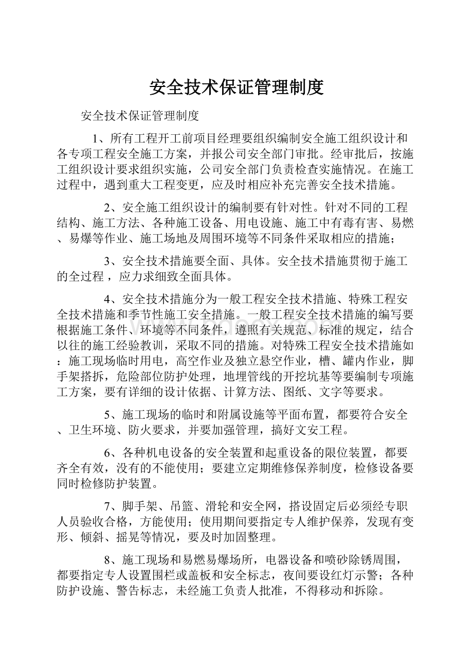 安全技术保证管理制度.docx_第1页