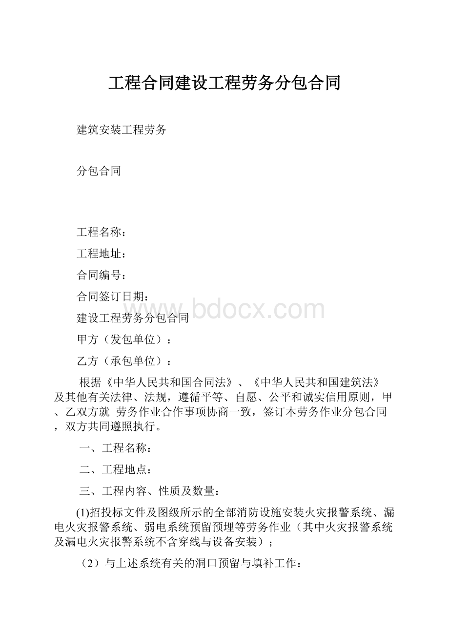 工程合同建设工程劳务分包合同.docx