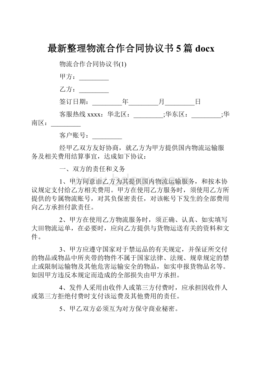 最新整理物流合作合同协议书5篇docx.docx_第1页