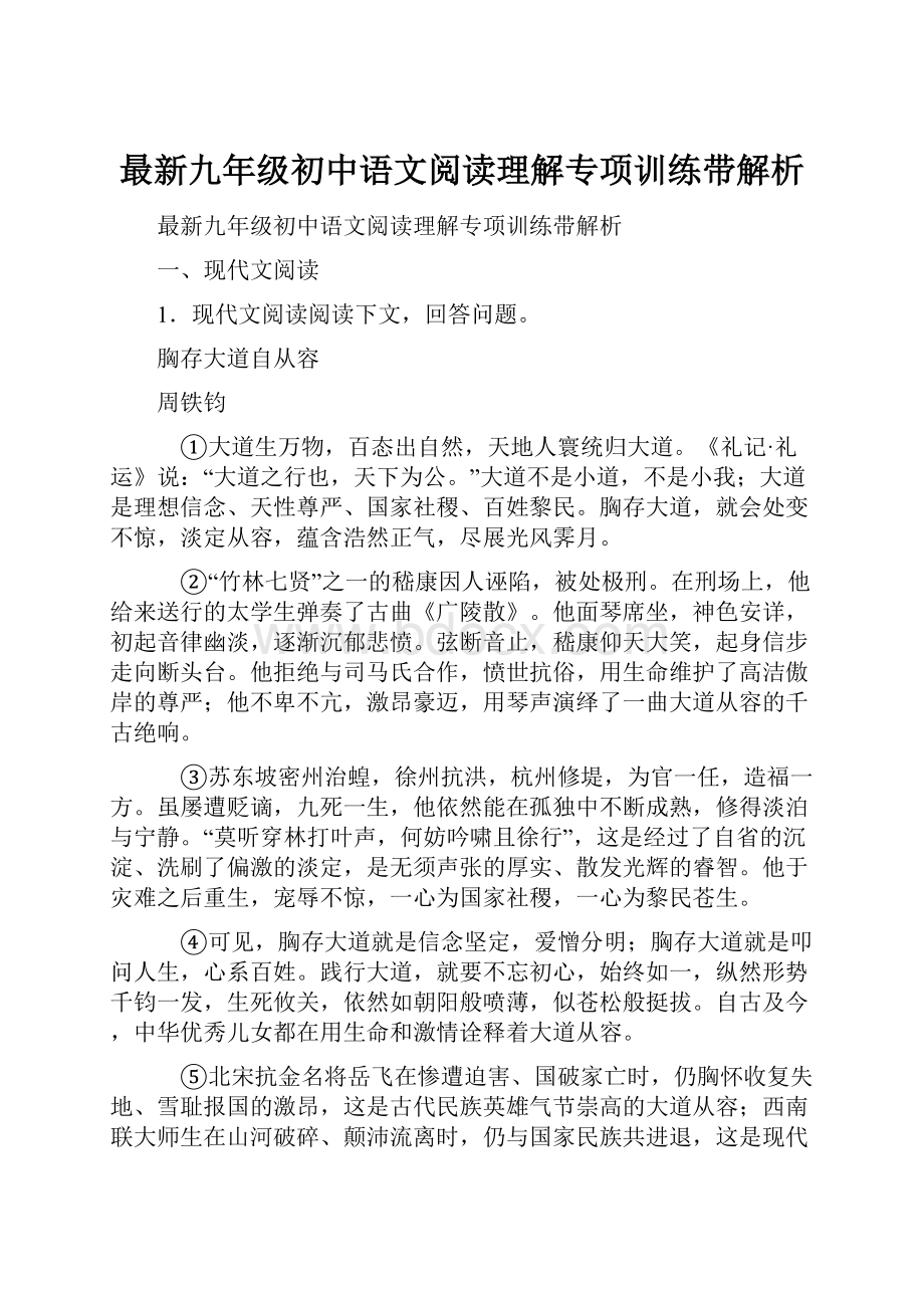 最新九年级初中语文阅读理解专项训练带解析.docx