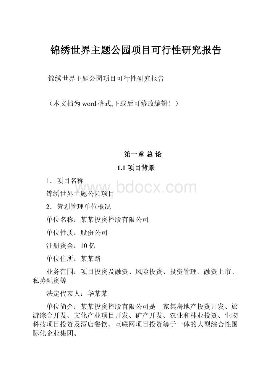 锦绣世界主题公园项目可行性研究报告.docx_第1页