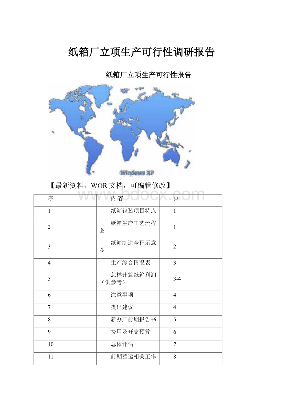 纸箱厂立项生产可行性调研报告.docx_第1页