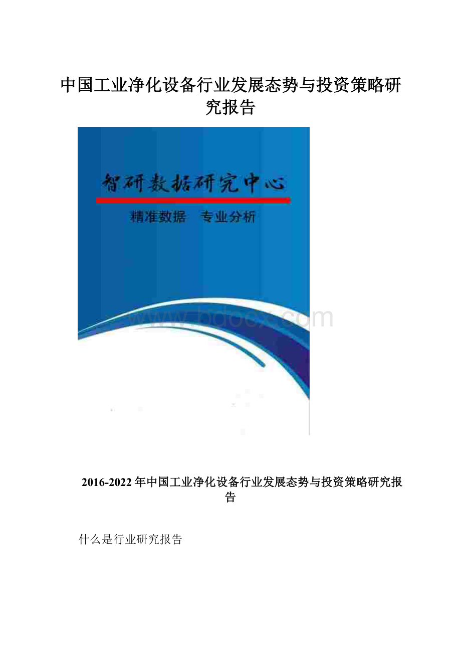 中国工业净化设备行业发展态势与投资策略研究报告.docx