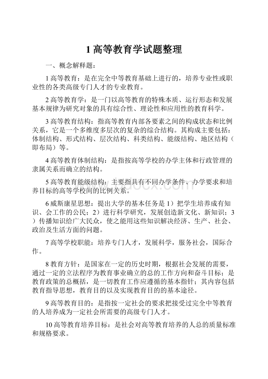 1高等教育学试题整理.docx_第1页