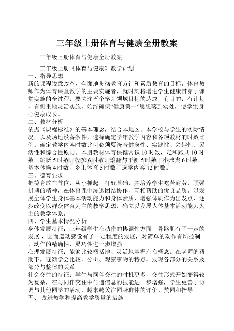 三年级上册体育与健康全册教案.docx