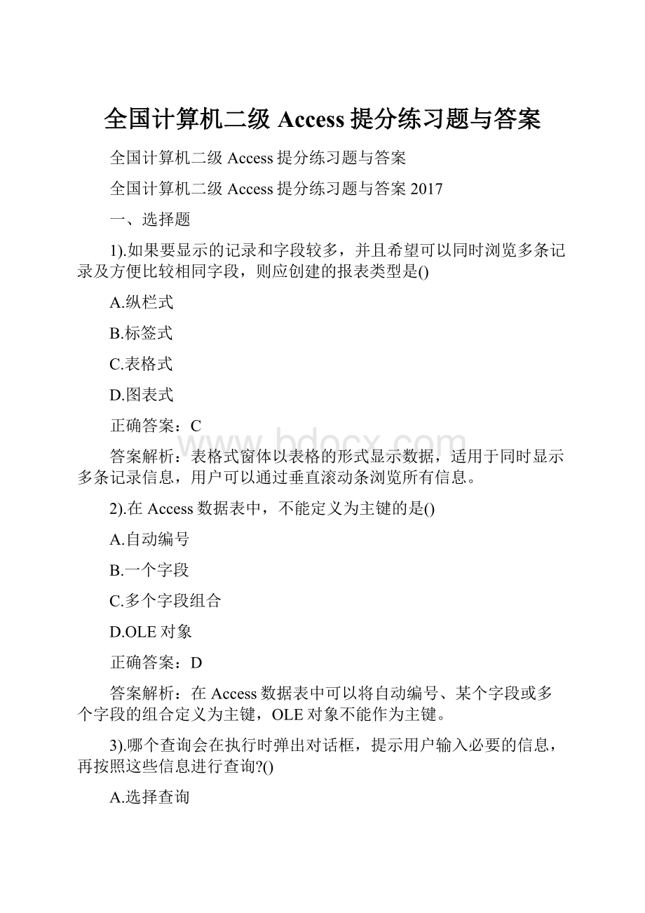 全国计算机二级Access提分练习题与答案.docx_第1页